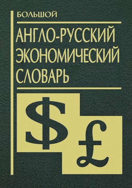 Обложка книги  «Большой англо-русский экономический словарь»