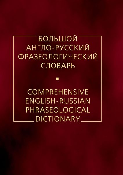 Обложка книги  «Большой англо-русский фразеологический словарь»