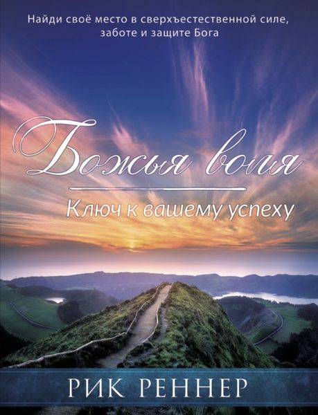 Обложка книги  «Божья воля – ключ к вашему успеху»