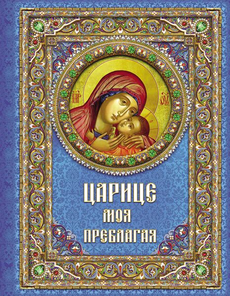 Обложка книги  «Царице моя Преблагая. Богоматерь»