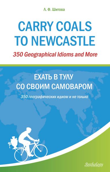Обложка книги  «Carry Coals to Newcastle. 350 Geographical Idioms and More. Ехать в Тулу со своим самоваром. 350 географических идиом и не только»