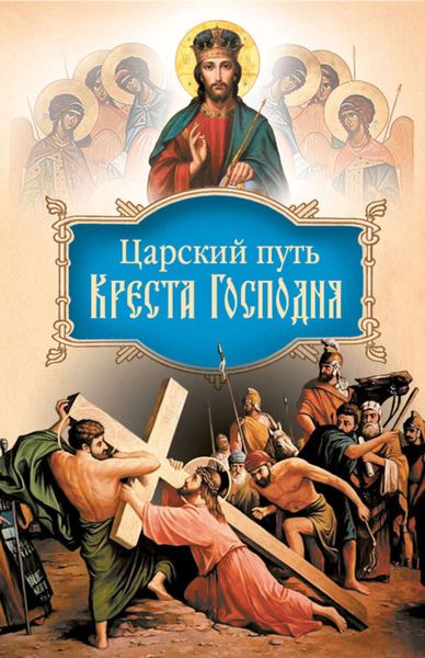 Обложка книги  «Царский путь Креста Господня, вводящий в Жизнь Вечную»
