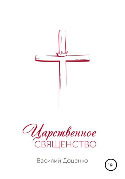 Обложка книги  «Царственное священство»