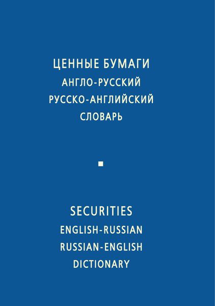 Обложка книги  «Ценные бумаги. Англо-русский и русско-английский словарь»