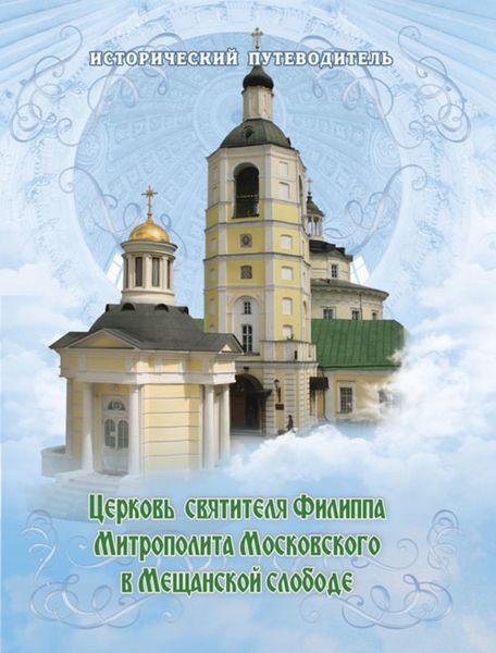 Обложка книги  «Церковь Святителя Филиппа Митрополита Московского в Мещанской слободе»