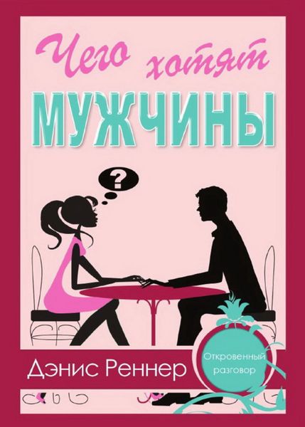 Обложка книги «Чего хотят мужчины?»