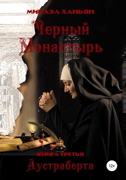 Обложка книги  «Черный монастырь. Книга третья: Аустраберта»