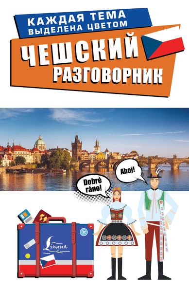 Обложка книги «Чешский разговорник»