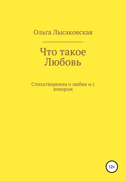 Обложка книги  «Что такое любовь»