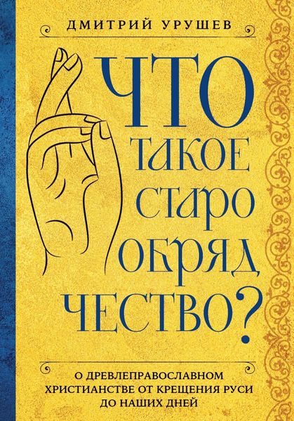 Обложка книги «Что такое старообрядчество?»