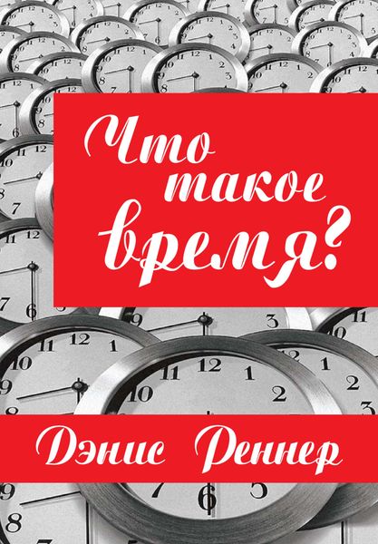 Обложка книги «Что такое время?»