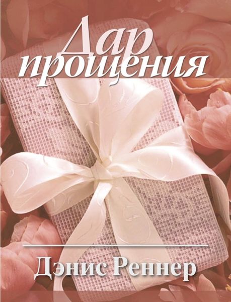 Обложка книги «Дар прощения»