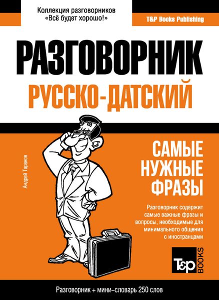 Обложка книги  «Датский разговорник и мини-словарь»