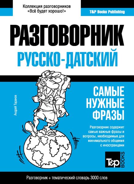 Обложка книги  «Датский разговорник и тематический словарь 3000 слов»
