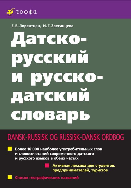 Обложка книги  «Датско-русский и русско-датский словарь»