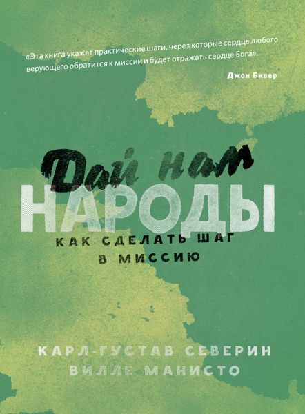 Обложка книги  «Дай нам народы. Как сделать следующий шаг в миссию»