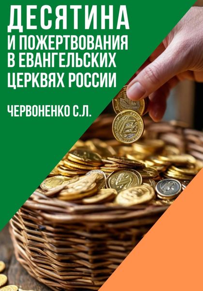 Обложка книги  «Десятина и пожертвования в евангельских церквях России»