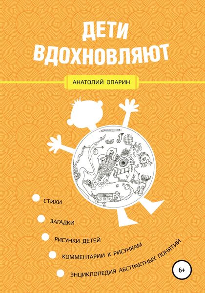 Обложка книги  «Дети вдохновляют»