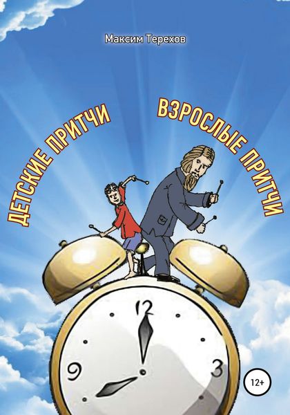 Обложка книги  «Детские притчи, взрослые притчи»