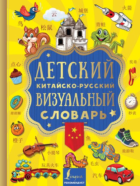 Обложка книги  «Детский китайско-русский визуальный словарь»