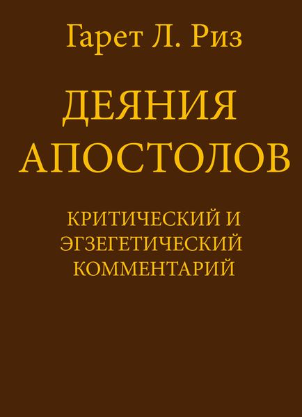 Обложка книги  «Деяния Апостолов. Критический и экзегетический комментарий»