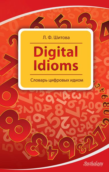 Обложка книги  «Digital Idioms. Словарь цифровых идиом»