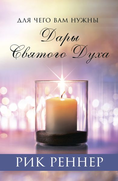 Обложка книги  «Для чего вам нужны дары Святого Духа»