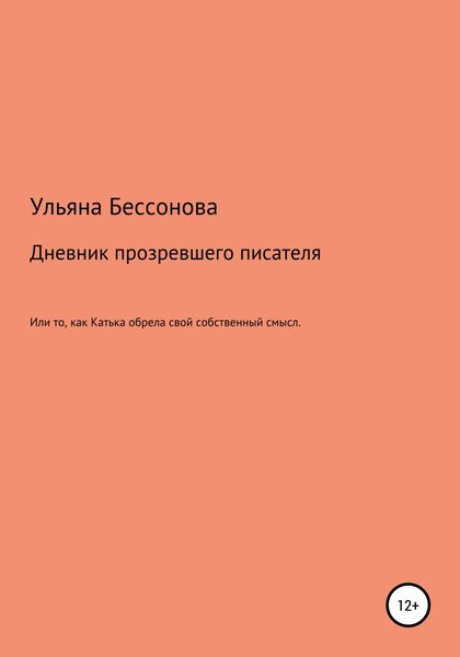 Обложка книги  «Дневник будущего прозревшего писателя, или То, как Катька обрела свой собственный смысл»