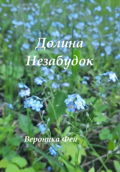 Обложка книги «Долина Незабудок»