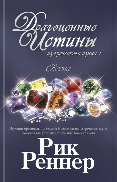 Обложка книги  «Драгоценные истины из греческого языка 1. Весна»