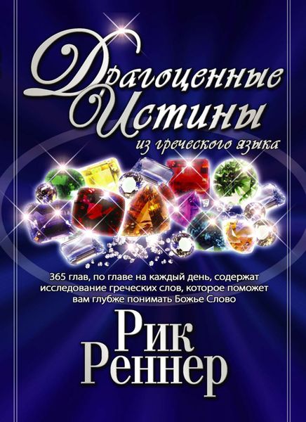 Обложка книги  «Драгоценные истины из греческого языка. Том 1»