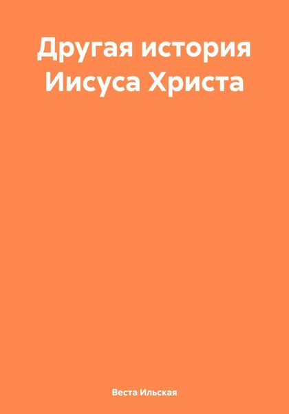 Обложка книги «Другая история Иисуса Христа»