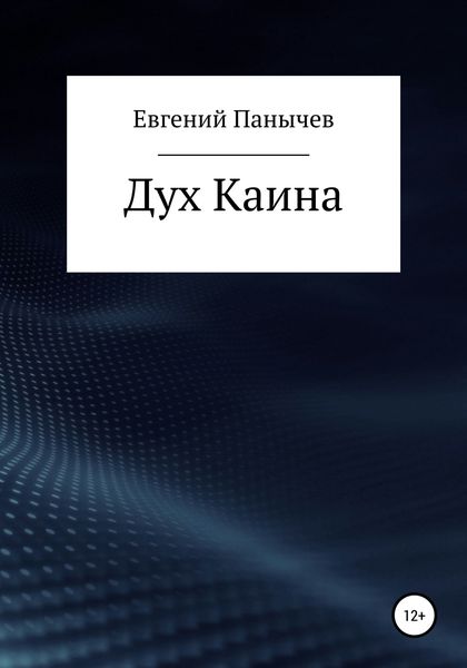 Обложка книги «Дух Каина»