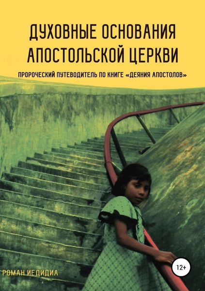 Обложка книги  «Духовные основания Апостольской церкви. Пророческий путеводитель по книге «Деяния Апостолов»»
