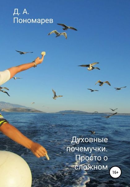 Обложка книги  «Духовные почемучки. Просто о сложном»