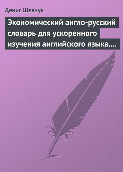Обложка книги  «Экономический англо-русский словарь для ускоренного изучения английского языка. Часть 1 (2000 слов)»