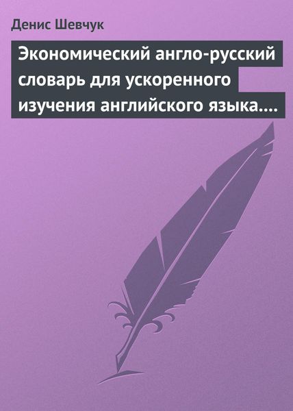 Обложка книги  «Экономический англо-русский словарь для ускоренного изучения английского языка. Часть 2 (2000 слов)»