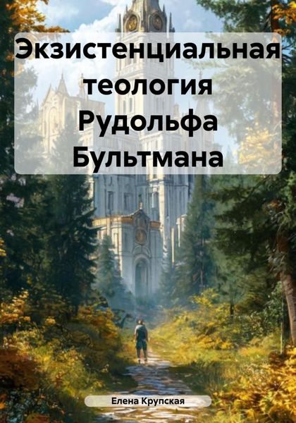 Обложка книги  «Экзистенциальная теология Рудольфа Бультмана»