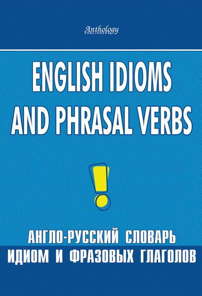 Обложка книги  «English Idioms and Phrasal Verbs. Англо-русский словарь идиом и фразовых глаголов»