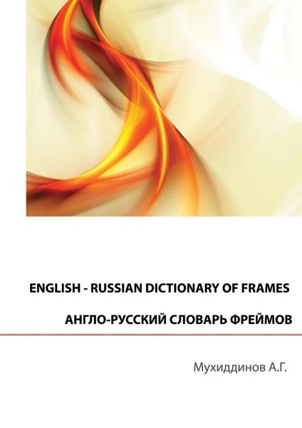 Обложка книги  «English – russian dictionary of frames. Англо-русский словарь фреймов»