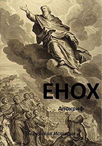 Обложка книги  «Енох»