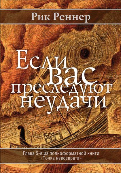 Обложка книги «Если Вас преследуют неудачи»