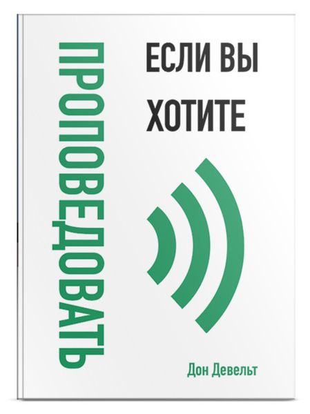 Обложка книги  «Если вы хотите проповедовать»