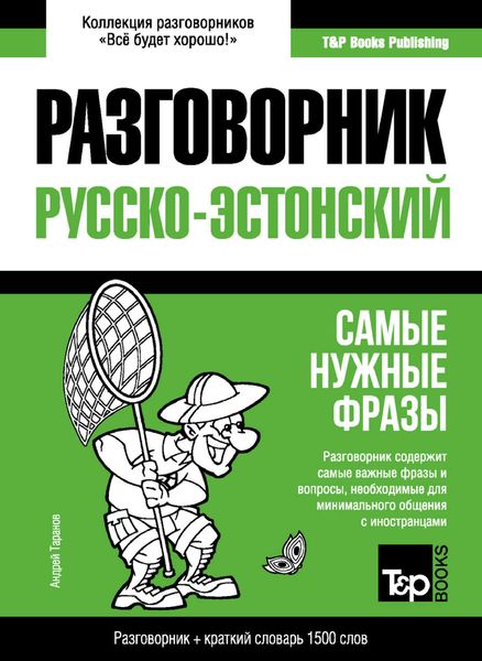 Обложка книги  «Эстонский разговорник и краткий словарь 1500 слов»
