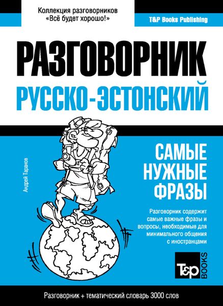 Обложка книги  «Эстонский разговорник и тематический словарь 3000 слов»