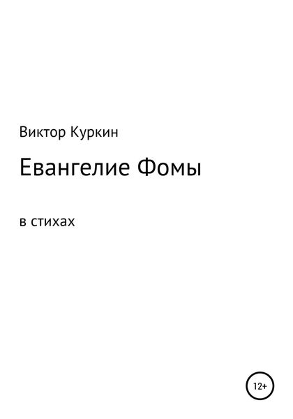 Обложка книги  «Евангелие Фомы в стихах»