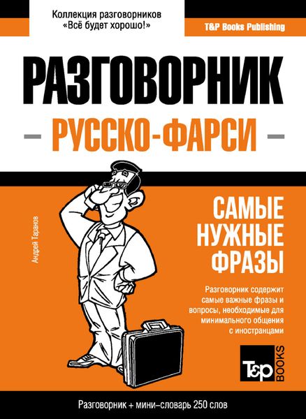 Обложка книги  «Фарси разговорник и мини-словарь»