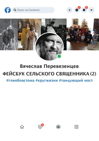 Обложка книги  «Фейсбук сельского священника 2. #глиобластома #круг жизни #танцующий мост»