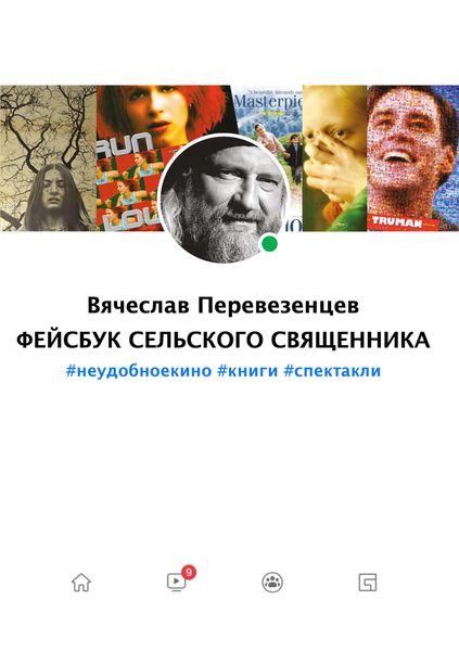 Обложка книги  «Фейсбук сельского священника. #неудобное кино #книги #спектакли»