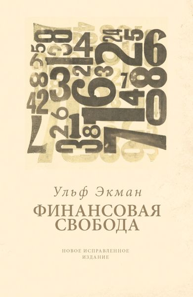 Обложка книги  «Финансовая свобода»